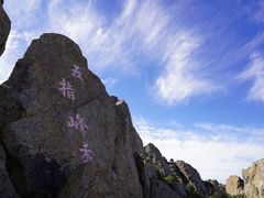 -白草畔自然风景区