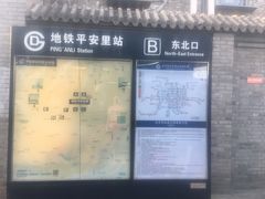 -平安里(地铁站)