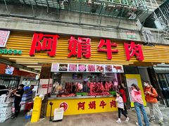 -阿娟牛肉丸·手打牛肉丸·现做现卖