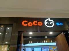 门面-CoCo都可(合生汇店)