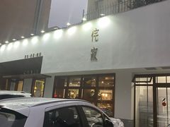 门面-侘寂甜品(自取店)