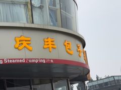 -庆丰包子铺(回龙观店)