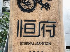 -恒府1993(文昌北路店)