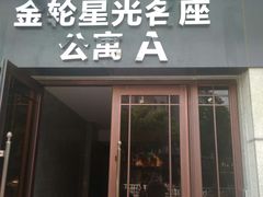 -金轮星光名座生活广场