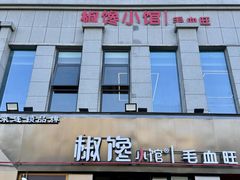 -椒馋小馆(绿源路店)