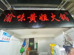 -渝味黄姐火锅(黄泥村店)