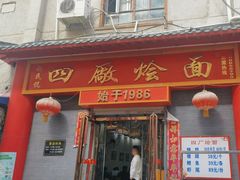 -四厂烩面(棉纺路店)