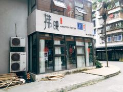 -拂晓山房·私房川菜(西门店)