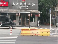 -马子禄牛肉面(金宝街店)