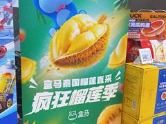 -盒马鲜生(大成店)