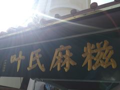 门面-叶氏麻糍(鼓浪屿店)