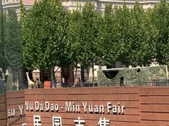-民园广场