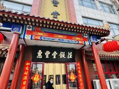 -惠丰堂饭庄·烤鸭·京味菜(西北旺·航天城店)