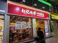 -赵记传承·中国甜品(福州总店)
