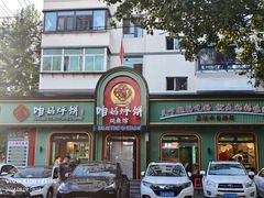 -满兴咱妈烀饼铁锅炖(兰州北街店)