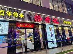 -裕兴记•蟹黄面馆(人民广场店)