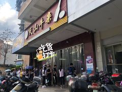 -周良天山牛杂城(天山路总店)
