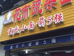 -花市豌杂面(民生路店)