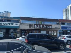 -松涛园朝鲜·海鲜·料理店(鸭绿江断桥店)