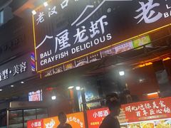 -老街烧烤大排档·地道湖北菜·龙虾馆(汉口火车站店)