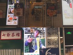门面-七爷清汤腩·港式餐厅(金狮广场店)