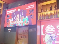 -叁宝烤肉• 西安烧烤 领跑品牌(中海城店)