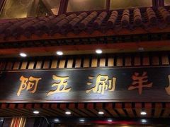 门面-阿五涮羊肉火锅(安国路一店)