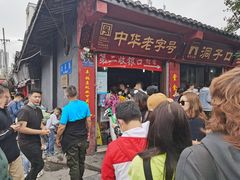 门面-洞子口张老二凉粉(文殊院店)
