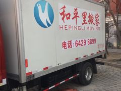 -和平搬家公司