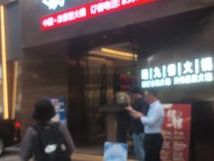 -蜀九香火锅(彩虹店)