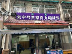 -老字号贾家肉丸糊辣汤(光明巷店)
