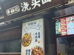 -寻裕记·现炒浇头面(人民广场店)