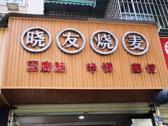 门面-晓友烧麦(光华村店)