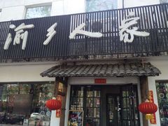 门面-渝乡人家(和平里店)