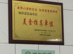 -盖邑扁食店