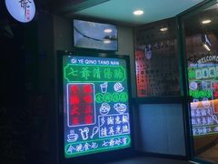 -七爷清汤腩·港式茶餐厅(世博店)