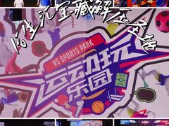-VS SPORTS PARK运动玩乐园·团建·生日会(合生汇店)