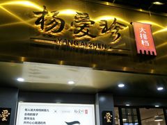门面-杨爱珍大排档(龙游店)