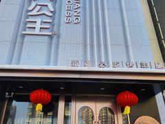-小河公主秘制烤羊腿(小绿谷店)