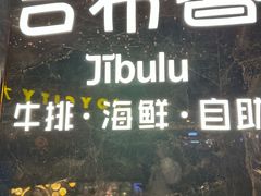 -吉布鲁牛排海鲜自助(成都大悦城店)