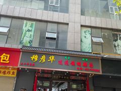 -穆彦华逍遥镇胡辣汤(岗坡路店)