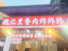 -魏记里脊肉炸炸炸(南门口店)