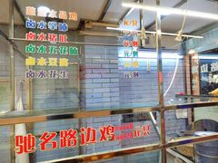 -合力居·生记路边鸡(北京路店)