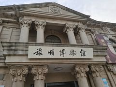 -旅顺博物馆