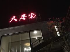 -大厝宅海鲜馆