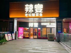 -新辣宴·湖南家常菜·商务聚餐(中粮创芯店)