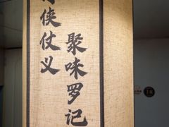 -聚味罗记大排檔·鲜鱼杂·甲鱼煲•龙虾馆(科学馆店)