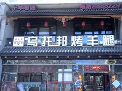 -乌托邦炭烤羊腿(爱心家园店)