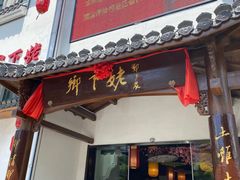 门面-乡下姥渔馆(齐落山路店)