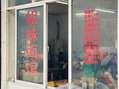 门面-姐妹面馆(水澄路店)